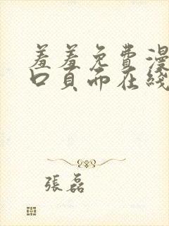 羞羞免费漫画入口页面在线阅读下载