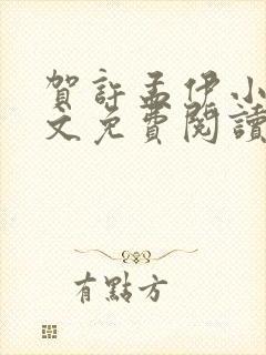 贺许孟伊小说全文免费阅读