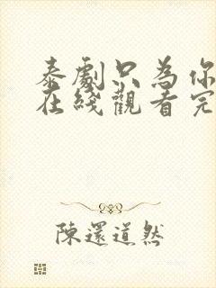 泰剧只为你一人在线观看完整版