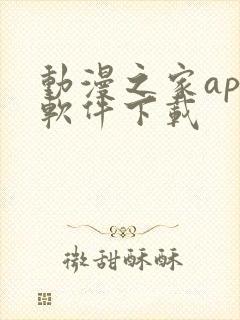 动漫之家app软件下载