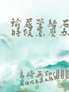 输尿管结石痛的时候怎么办