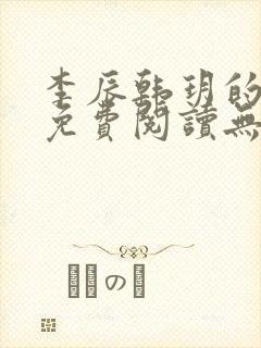 李辰韩玥的小说免费阅读无弹窗