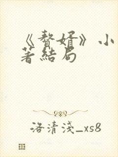 《赘婿》小说原著结局