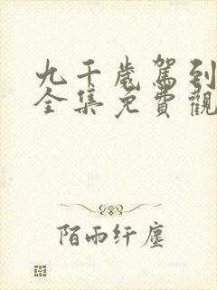 九千岁驾到短剧全集免费观看