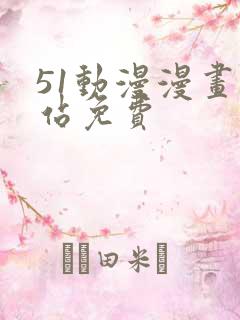 51动漫漫画网站免费