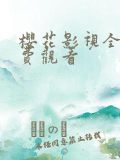 樱花影视全集免费观看