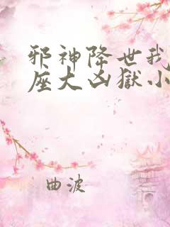 邪神降世我有一座大凶狱小说