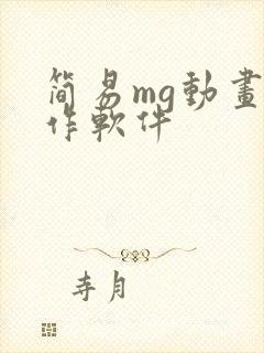 简易mg动画制作软件