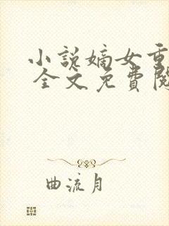 小说嫡女重生记 全文免费阅读