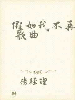 假如我不再善良 歌曲