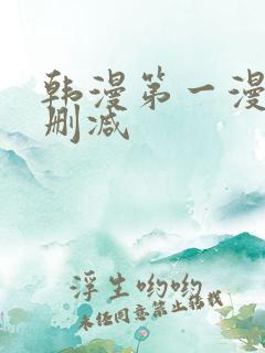 韩漫第一漫画无删减