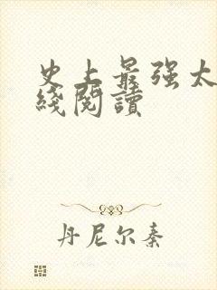 史上最强太子在线阅读