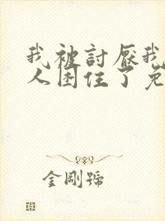 我被讨厌我的男人困住了免费观看