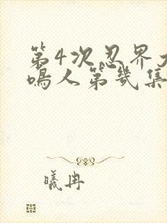 第4次忍界大战鸣人第几集登场的