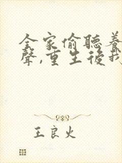 全家偷听养子心声,重生后我笑了