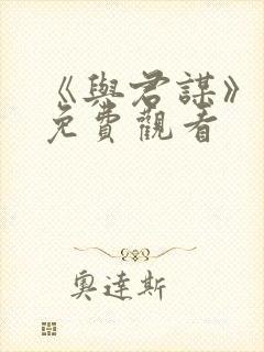 《与君谋》短剧免费观看