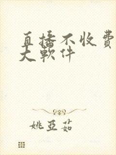 直播不收费的十大软件