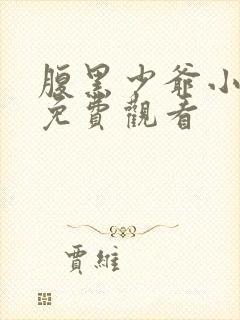 腹黑少爷小甜妻免费观看