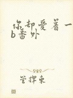 你却爱着一个sb番外