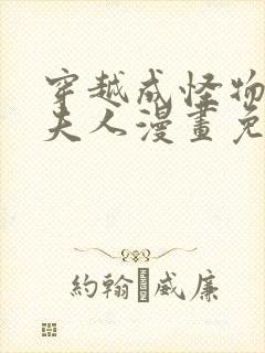 穿越成怪物太子夫人漫画免费下拉式奇漫屋