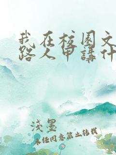 我在校园文里当路人甲讲什么