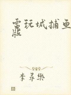 电玩城捕鱼千炮版