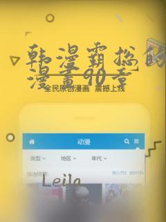 韩漫霸总的秘密漫画90章