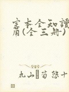 完本全知读者视角(全三册)