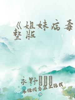 《姐妹病毒》完整版