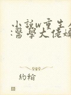 小说w重生八零:医学大佬娇娇宠》