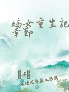 嫡女重生记最新章节