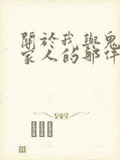 关于我与鬼变成家人的那件事