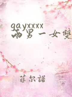 gayxxxx两男一女双性恋绿帽男
