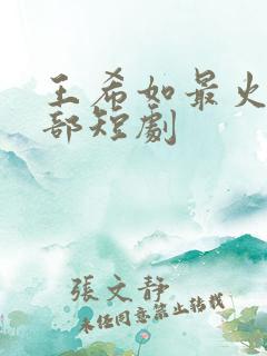 王希如最火的5部短剧