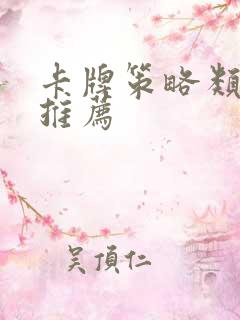 卡牌策略类游戏推荐