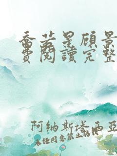 乔若星顾景琰免费阅读完整版