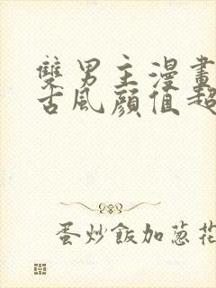 双男主漫画推荐古风颜值超高