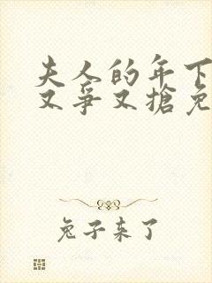 夫人的年下保镖又争又抢免费