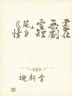 《风雪无尽相思情》短剧在线观看