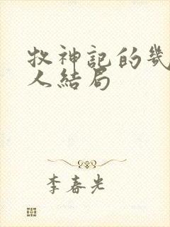 牧神记的几个老人结局