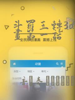 斗罗玉转3d漫画第一话