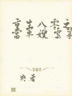 重生八零之我要当军嫂 云蒙居士