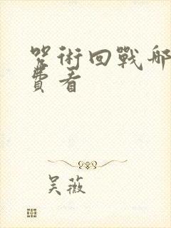 咒术回战哪里免费看