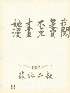 她才不是我姐姐漫画免费阅读全集