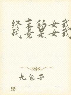 终末的女武神之我竟是女武神? 木羽十七