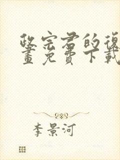 政宗君的复仇漫画免费下载