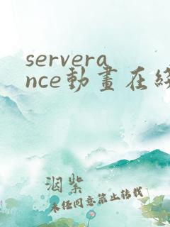serverance动画在线播放