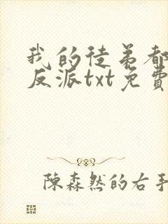 我的徒弟都是大反派txt免费