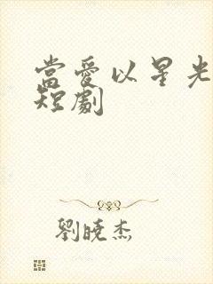 当爱以星光为牢短剧