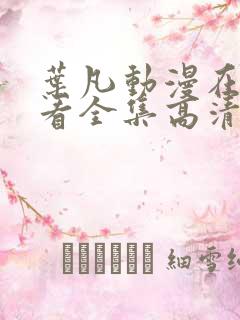 叶凡动漫在线观看全集高清